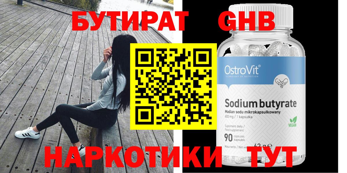 Бутират GHB Черногорск